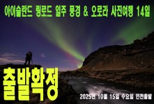 아이슬란드 링로드 일주 풍경 …