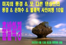 미지의 풍경 & 또 다른 댄싱…