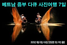 ​베트남 중부 다큐 사진여행 …