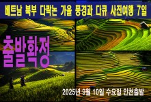베트남 북부 다락논 가을풍경과…