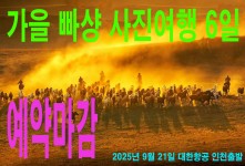 가을 빠샹 사진여행 6일