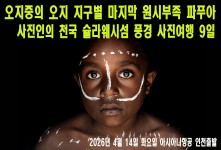 파푸아 슐라웨시 9일