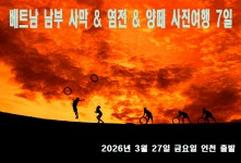 ​​베트남 남부 어촌마을 & …