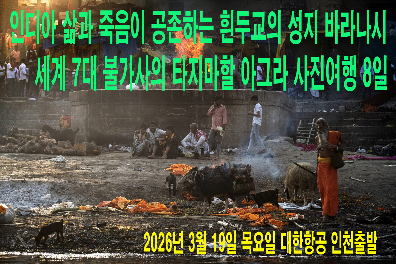바라나시