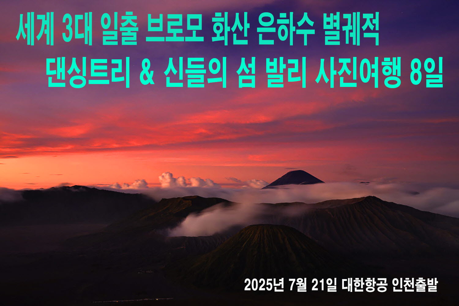 브로모 댄싱 발리
